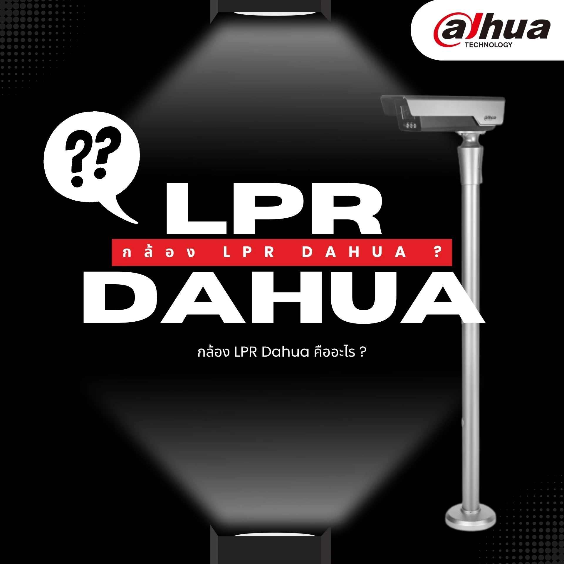 กล้อง LPR Dahua คืออะไร?