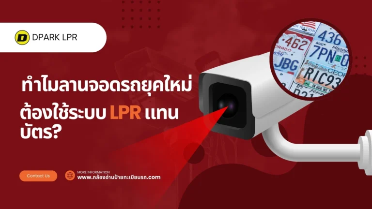 ทำไมลานจอดรถยุคใหม่ต้องใช้ระบบ LPR แทนบัตร?