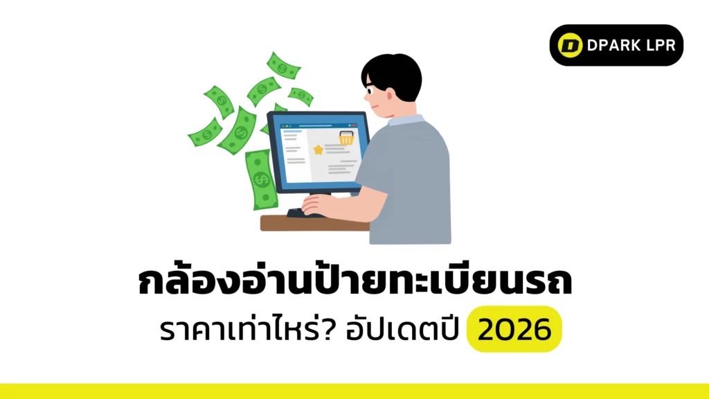 กล้องอ่านป้ายทะเบียนรถ ราคา