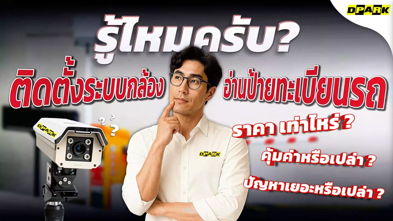 ติดตั้งกล้องอ่านป้ายทะเบียนราคาเท่าไหร่