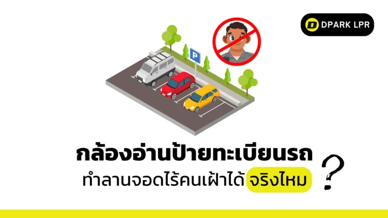 กล้องอ่านป้ายทะเบียนรถ ทำลานจอดไร้คนเฝ้าได้ จริงไหม