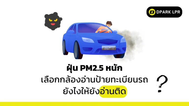 ฝุ่น PM2.5 หนัก เลือกกล้องอ่านป้ายทะเบียนรถยังไงให้ยังอ่านติด?