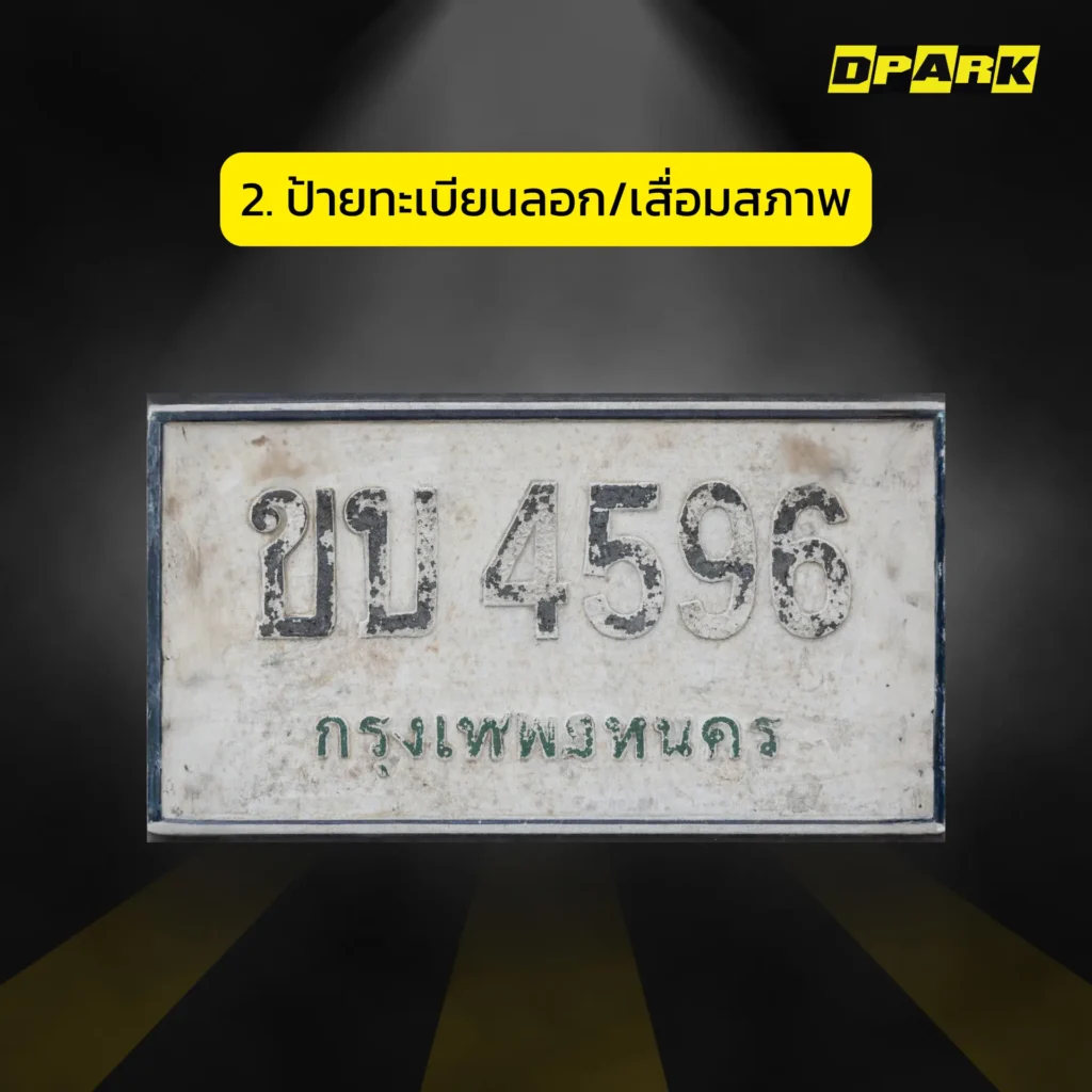 ป้ายทะเบียนลอกหรือเสื่อมสภาพ