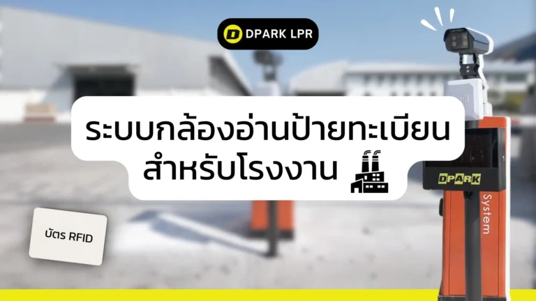 กล้องอ่านป้ายทะเบียนสำหรับโรงงาน