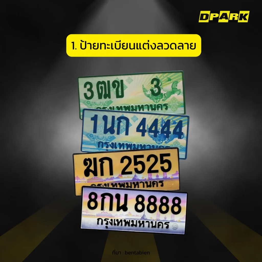 ป้ายทะเบียนแต่งลวดลาย