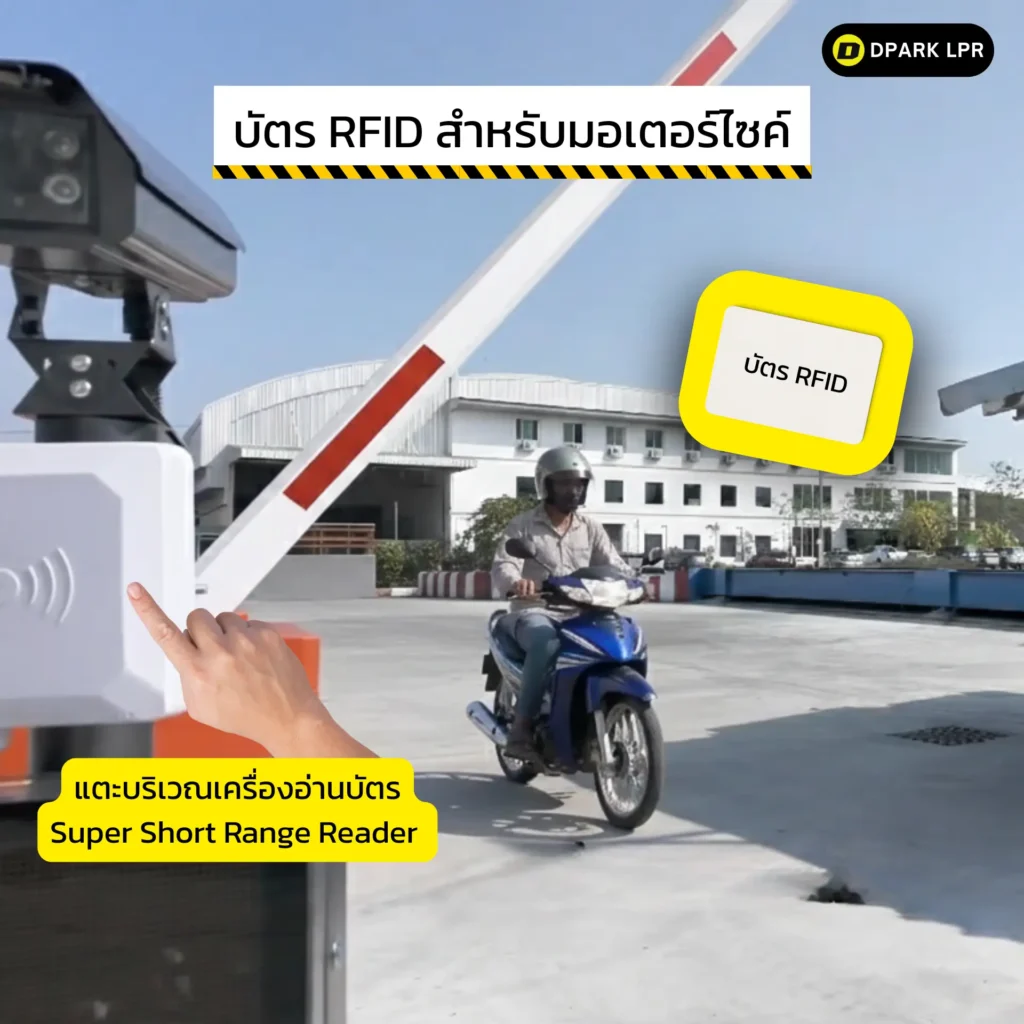 บัตร RFID สำหรับมอเตอร์ไซค์
