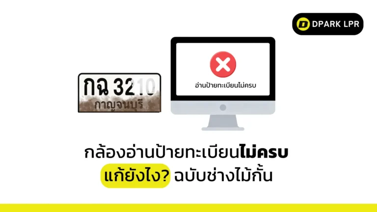 กล้องอ่านป้ายทะเบียนไม่ครบ แก้ยังไง ฉบับช่างไม้กั้น