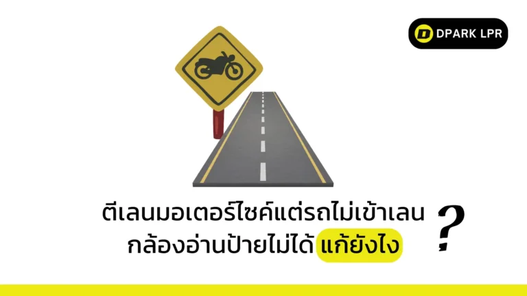 ตีเลนมอเตอร์ไซค์แต่รถไม่เข้าเลน กล้องอ่านป้ายไม่ได้ แก้ยังไง