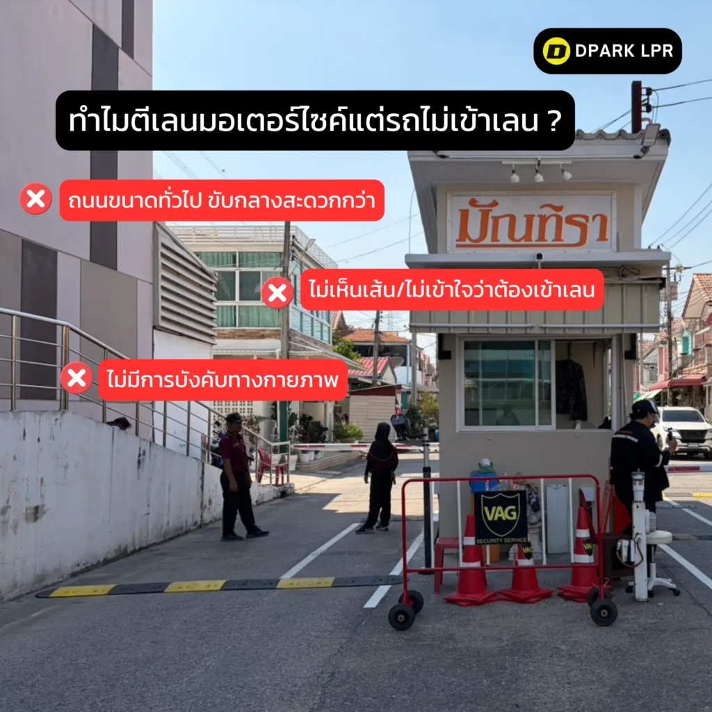 ทำไมตีเลนมอเตอร์ไซค์แต่รถไม่เข้าเลน ?