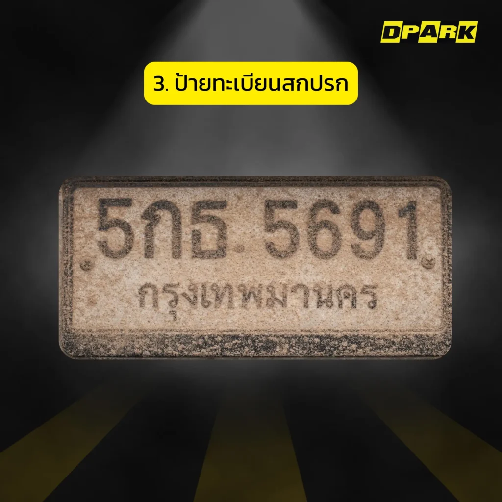 ป้ายทะเบียนสกปรก