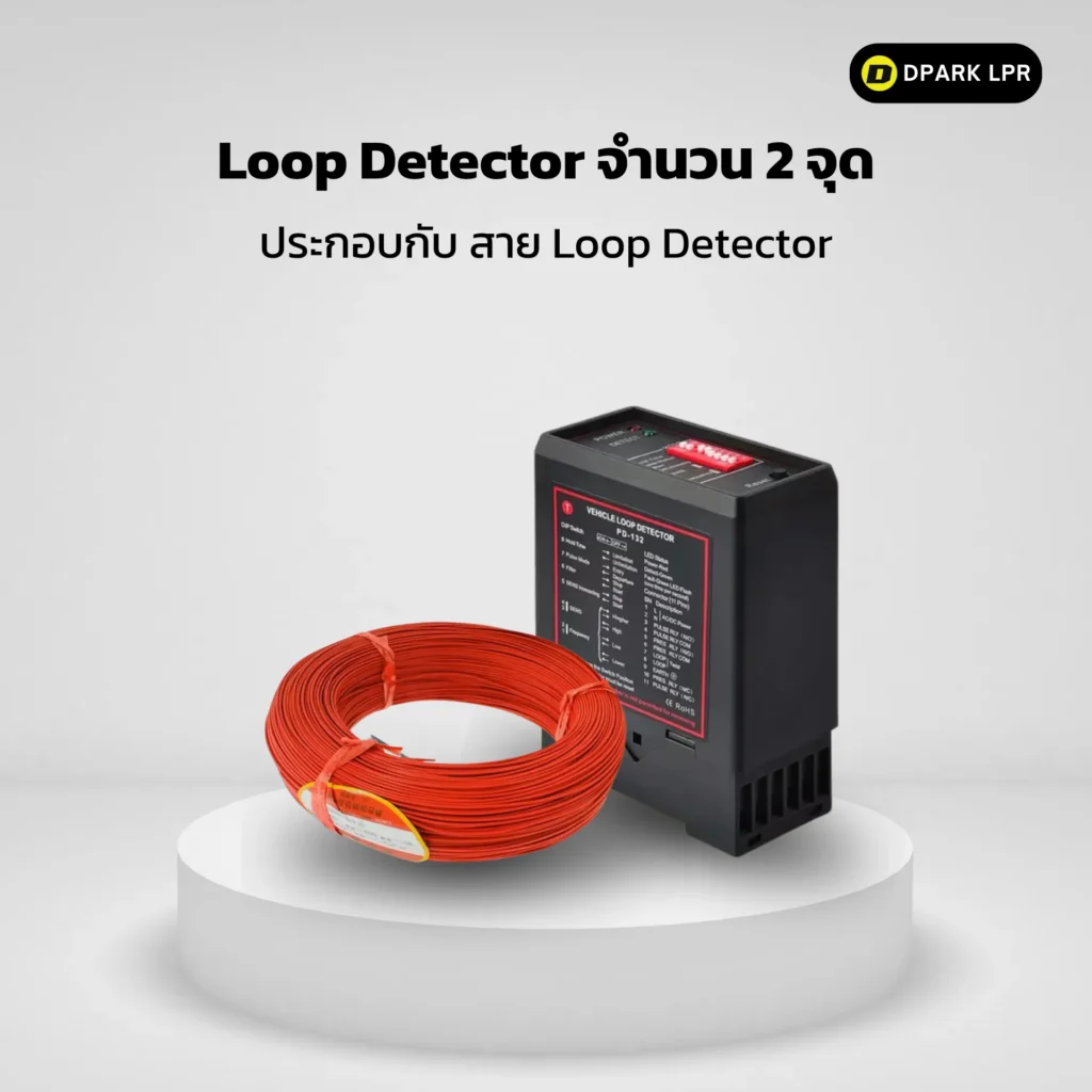 Loop detectors ในระบบไม้กั้นอ่านป้ายทะเบียน