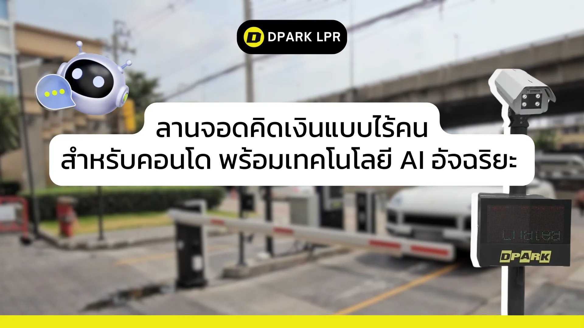 ลานจอดคิดเงินแบบไร้คนสำหรับคอนโด พร้อมเทคโนโลยี AI อัจฉริยะ