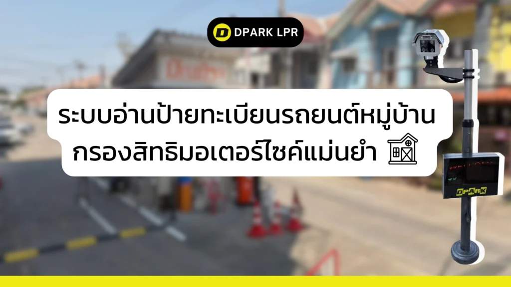ระบบอ่านป้ายทะเบียนรถยนต์หมู่บ้าน กรองสิทธิมอเตอร์ไซค์แม่นยำ