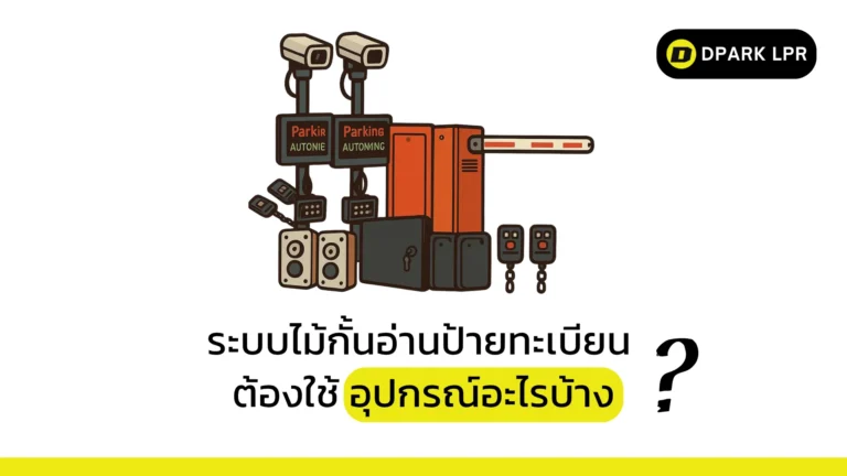 ระบบไม้กั้นอ่านป้ายทะเบียน ต้องใช้อุปกรณ์อะไรบ้าง