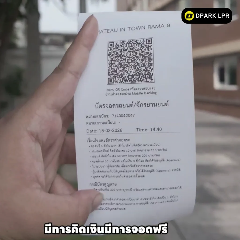 บัตรจอดรถมีข้อมูลอะไรบ้าง