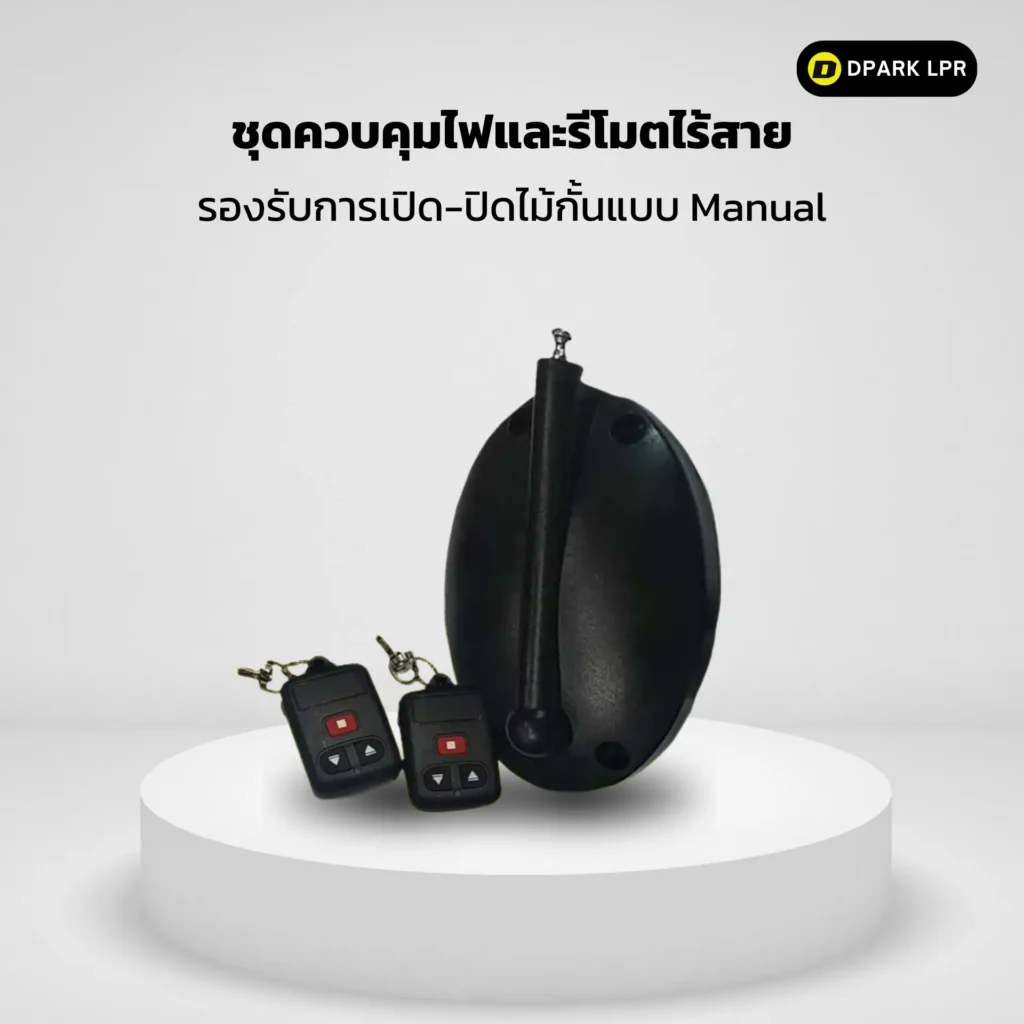 ชุดควบคุมไฟและรีโมตไร้สายในระบบไม้กั้นอ่านป้ายทะเบียน