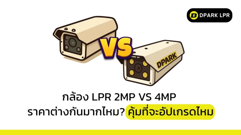 กล้อง LPR 2MP vs 4MP ราคาต่างกันมากไหม? คุ้มที่จะอัปเกรดไหม