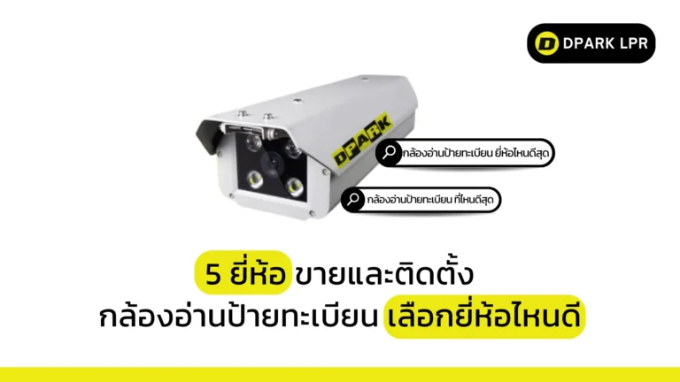 5 ยี่ห้อขายและติดตั้งกล้องอ่านป้ายทะเบียน เลือกยี่ห้อไหนดี