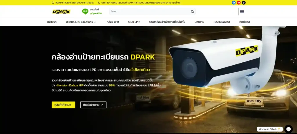 หน้าเว็ปไซต์กล้องอ่านป้ายทะเบียนจากแบรนด์ DPRAK ที่รวมแบรนด์ชั้นนำกล้องอ่านป้ายทะเบียนไว้ในเว็ปไซต์เดียว
