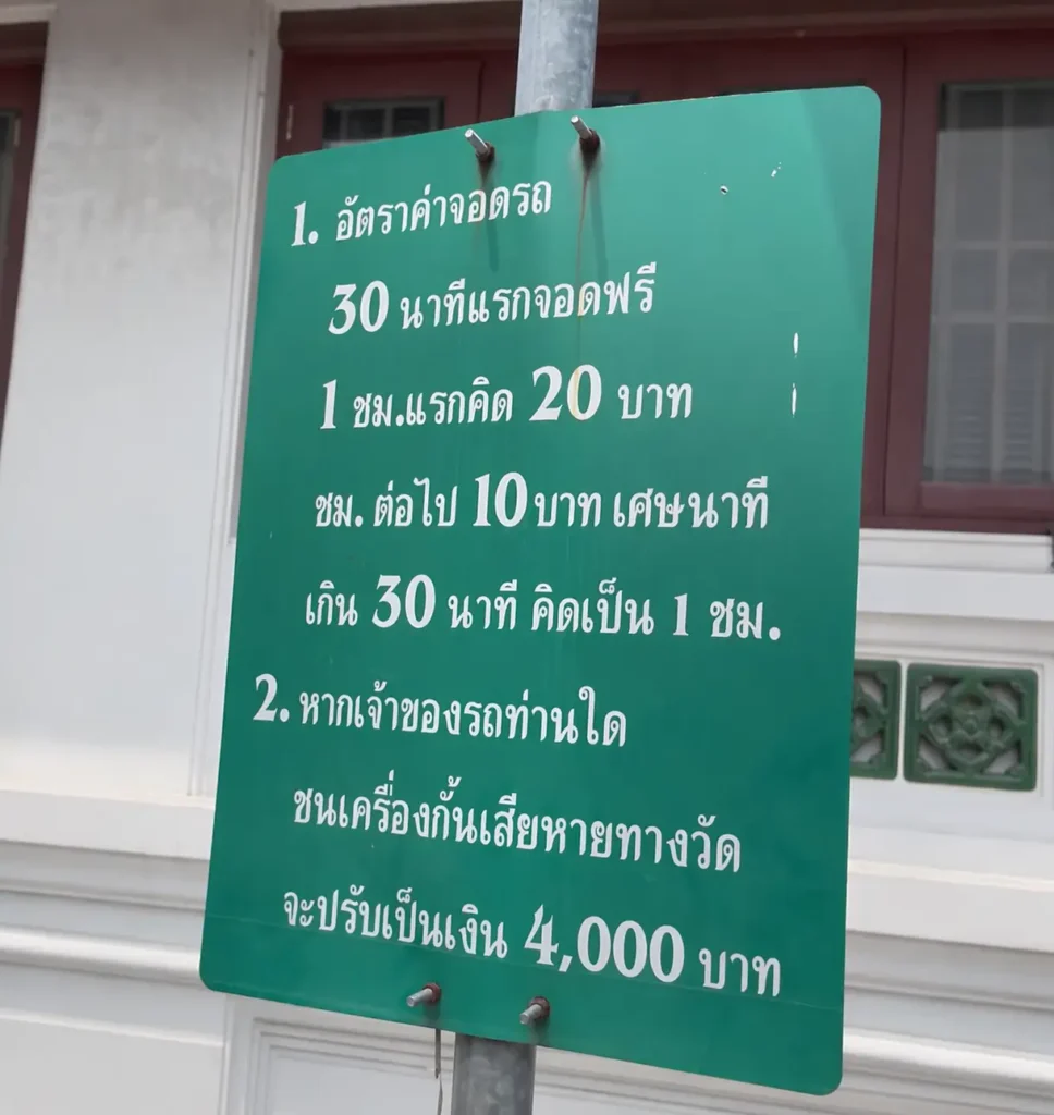 ป้ายอัตราคิดค่าจอดที่วัดพิชยญาติการามวรวิหาร