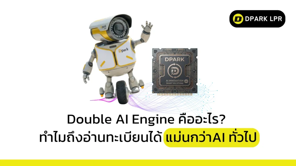 Double AI Engine คืออะไร? ทำไมถึงอ่านทะเบียนได้แม่นกว่าAI ทั่วไป