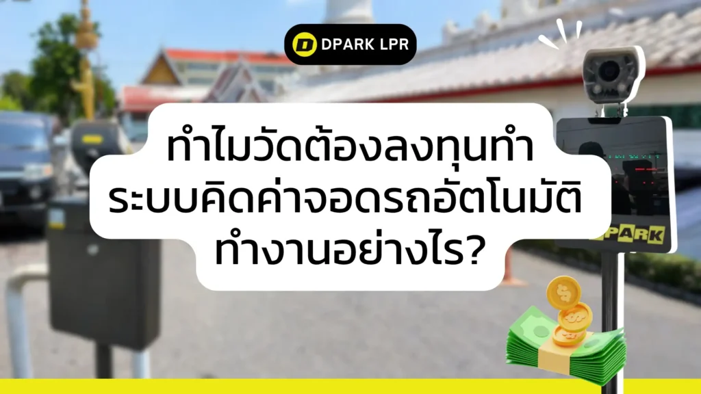 ทำไมวัดต้องลงทุนทำ
ระบบคิดค่าจอดรถอัตโนมัติ
ทำงานอย่างไร?